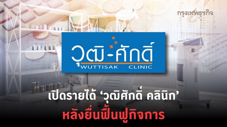 เปิดรายได้ 'วุฒิศักดิ์ คลินิก' หลังยื่นศาลล้มละลายขอฟื้นฟูกิจการ