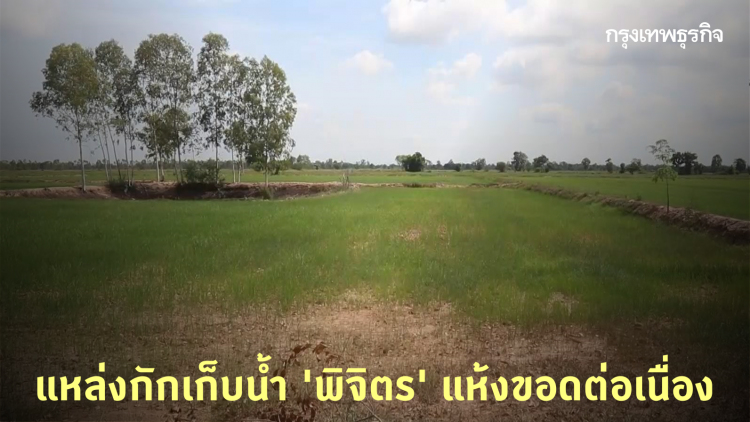 แหล่งกักเก็บน้ำ 'พิจิตร' ยังแห้งขอดต่อเนื่อง