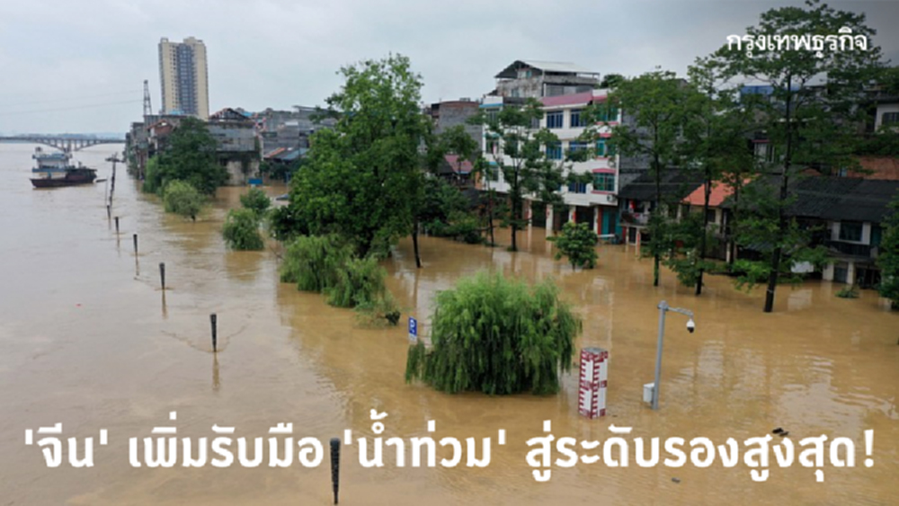 'จีน' เพิ่มรับมือ 'น้ำท่วม' สู่ระดับรองสูงสุด หลังฝนถล่มหลายพื้นที่