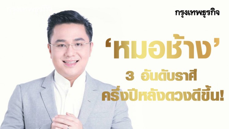 'หมอช้าง' เปิด 3 อันดับราศี ครึ่งปีหลังดวงดีขึ้น!