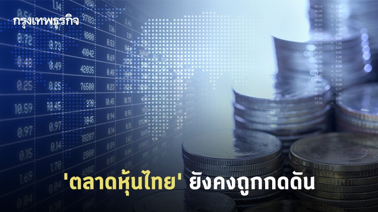'ตลาดหุ้นไทย' ยังคงถูกกดดัน
