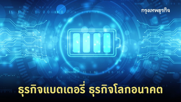'ธุรกิจแบตเตอรี่' ธุรกิจโลกอนาคต