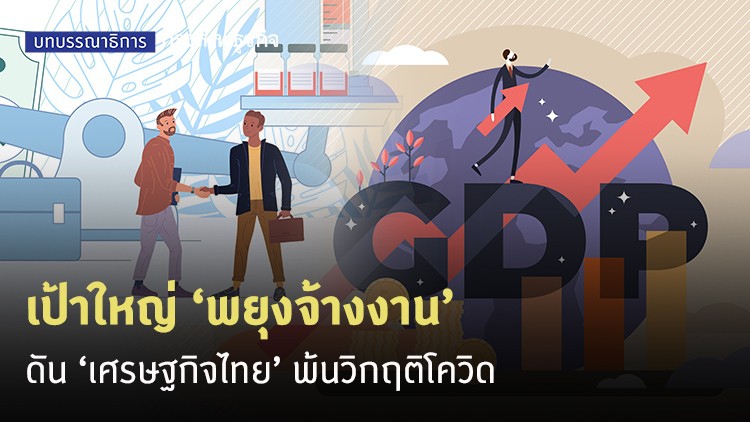 เป้าใหญ่ ‘พยุงจ้างงาน’ ดัน ‘เศรษฐกิจไทย’ พ้นวิกฤติโควิด