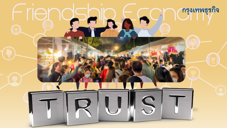 Friend Zone ค้าย้อนยุค เศรษฐกิจมวลมิตร..!