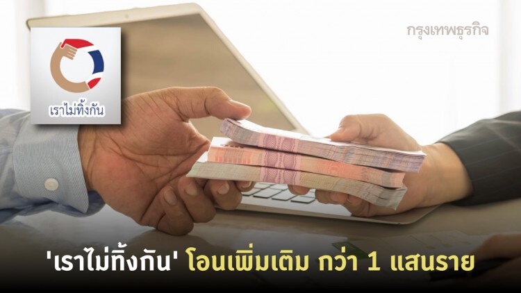 'เราไม่ทิ้งกัน' เช็คสถานะ 'เยียวยา' โอนเพิ่มเติม กว่า 1 แสนราย 