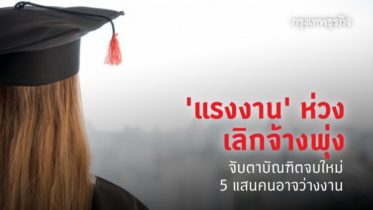 'แรงงาน' ห่วงเลิกจ้างพุ่ง โควิดหยุดกิจการชั่วคราว 4.4 พันแห่ง บัณฑิตจบใหม่ 5 แสนคนอาจว่างงาน