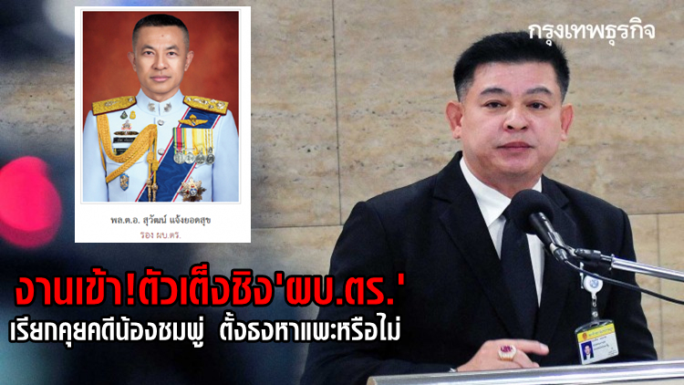 งานเข้า! ตัวเต็งชิง 'ผบ.ตร.' กมธ.กฎหมายเรียกคุยคดีน้องชมพู่ ตั้งธงหาแพะหรือไม่