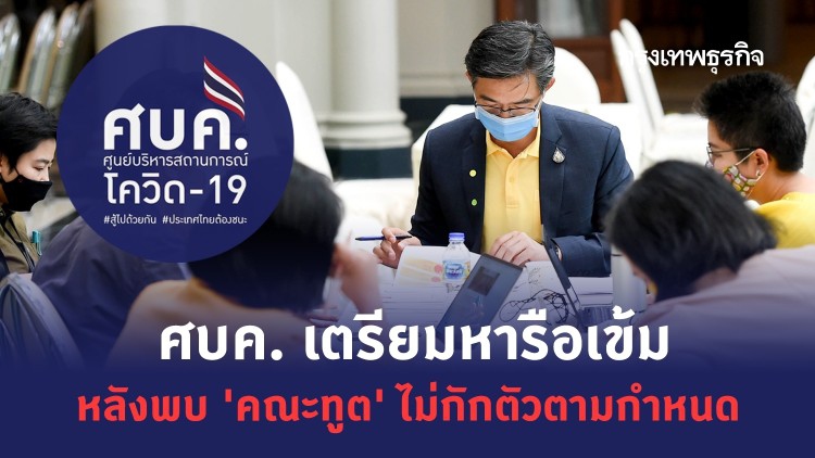 เสี่ยงแพร่เชื้อ! 'คณะทูต' ป่วย 'โควิด-19' ไม่กักตัวตามกำหนด