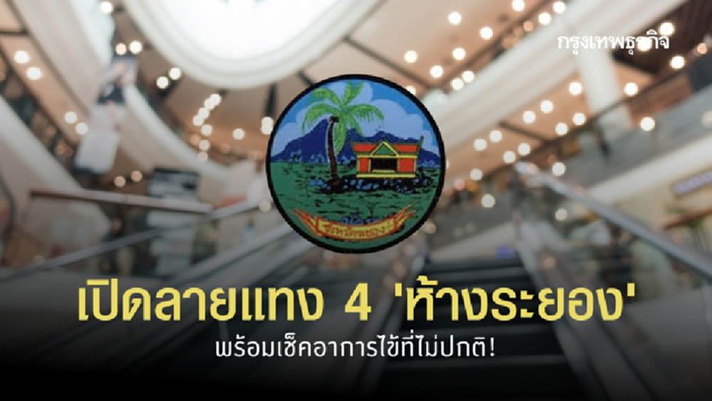 เปิดลายแทง 4 'ห้างระยอง' พร้อมเช็คความเสี่ยง 'โควิด-19'