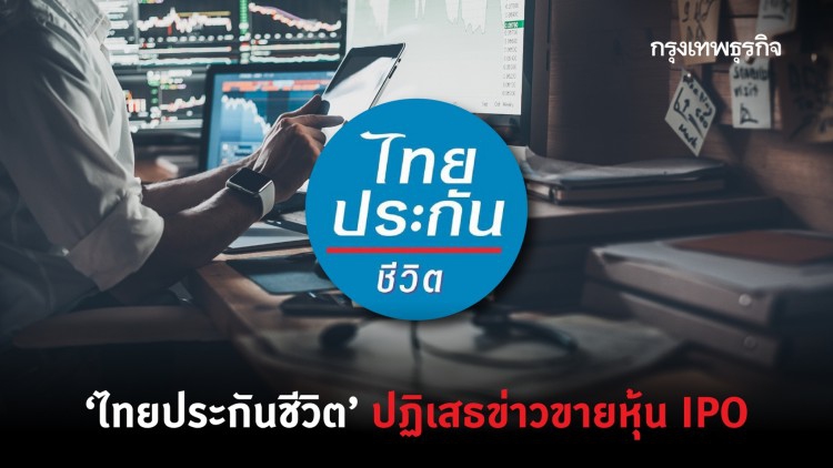 ‘ไทยประกันชีวิต’ปฏิเสธข่าวขายหุ้นIPO 