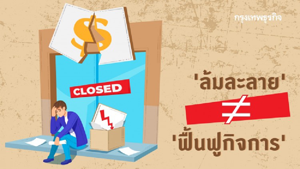 เข้าใจความแตกต่าง 'การล้มละลาย' และ 'ฟื้นฟูกิจการ' 