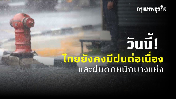 'พยากรณ์อากาศ' วันนี้ทั่วไทยยังคงเจอฝนตกหนัก กทม. มีฝน 60%