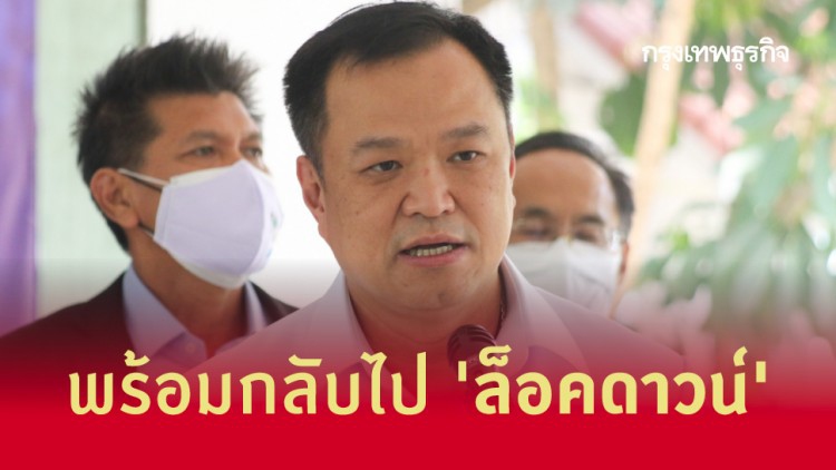 'อนุทิน' จ่อถกนายกฯ พร้อมกลับไป 'ล็อคดาวน์' หลังพบ ทหารอียิปต์ ติดโควิด-19