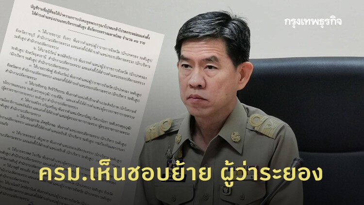 ครม.ไฟเขียว สั่งย้ายผู้ว่าฯ ระยอง