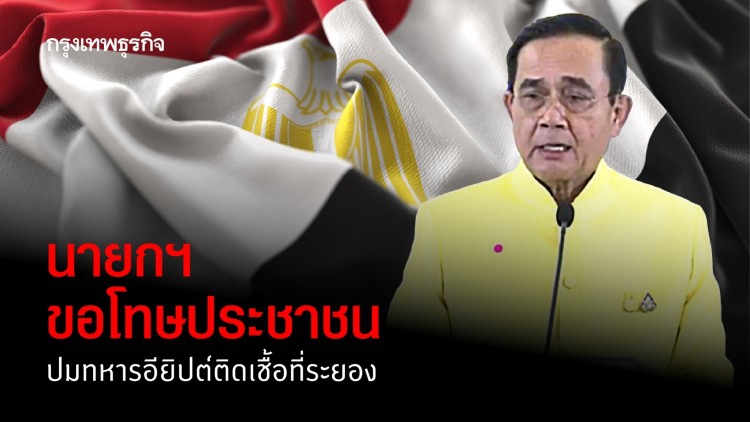 นายกฯ ขอโทษประชาชน ปมทหารอียิปต์ติดเชื้อที่ระยอง