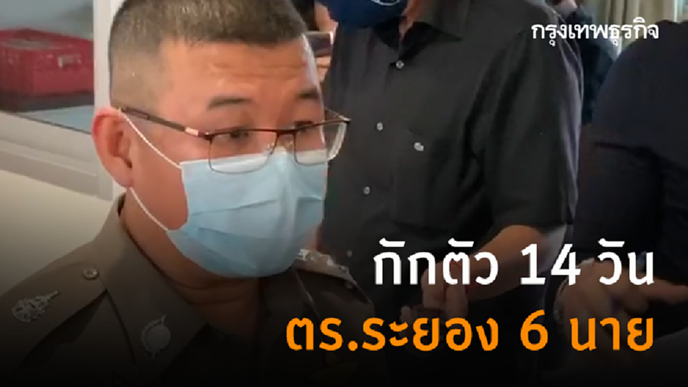 กักตัวตำรวจภูธรเมืองระยอง 6 นายเสี่ยงโควิด-19