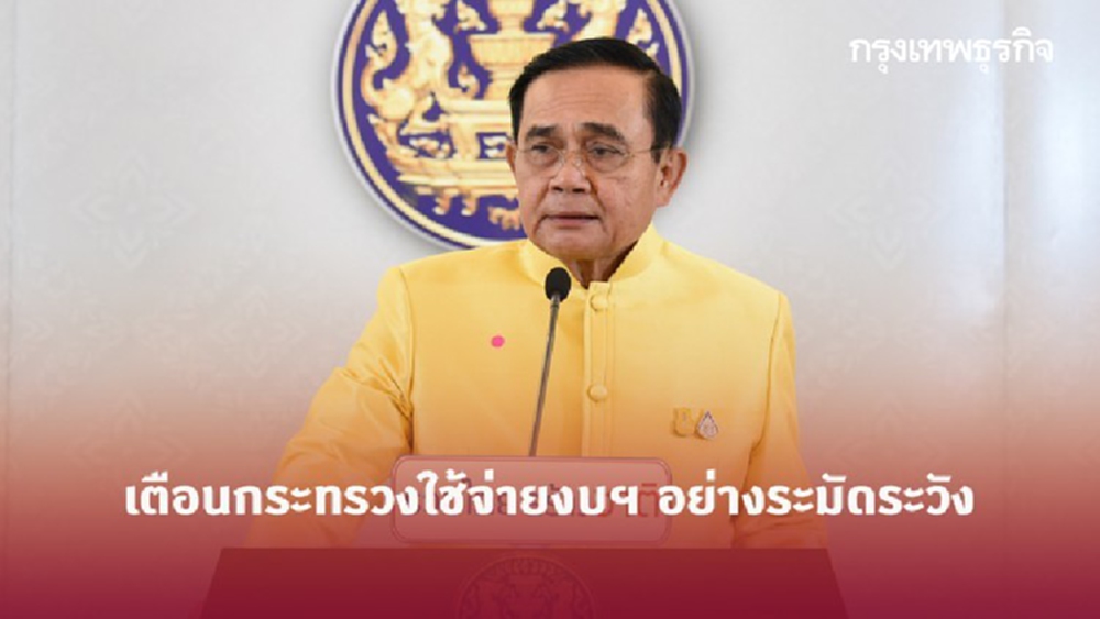 นายกฯ กำชับทุกกระทรวงใช้จ่ายงบฯ อย่างระมัดระวัง