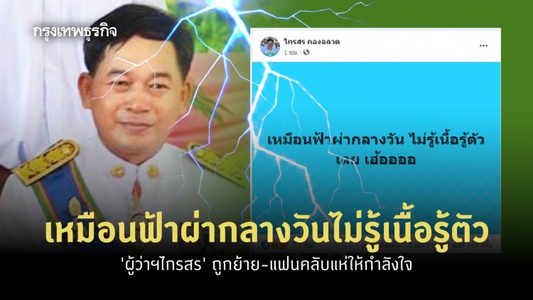 เหมือนฟ้าผ่ากลางวันไม่รู้เนื้อรู้ตัว 'ผู้ว่าฯไกรสร' ถูกย้าย-แฟนคลับแห่ให้กำลังใจ