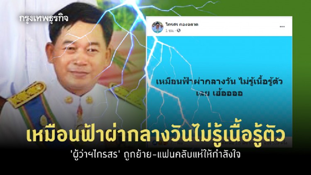 เหมือนฟ้าผ่ากลางวันไม่รู้เนื้อรู้ตัว 'ผู้ว่าฯไกรสร' ถูกย้าย-แฟนคลับแห่ให้กำลังใจ