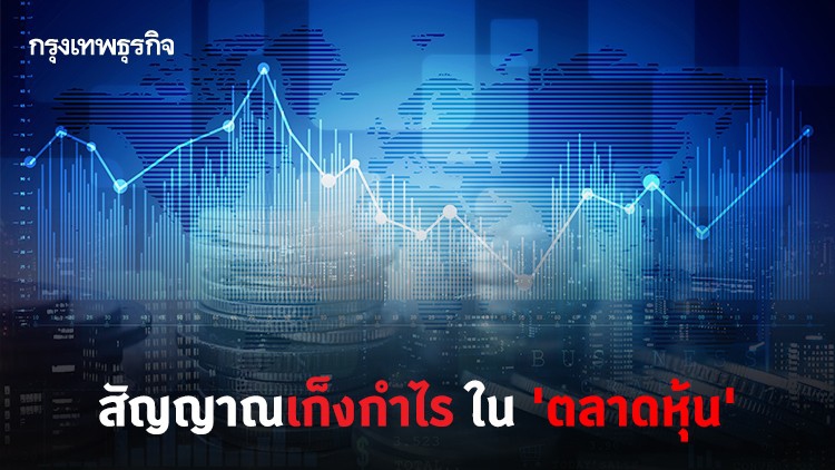 สัญญาณเก็งกำไร ใน 'ตลาดหุ้น'