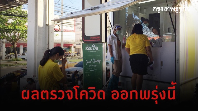 ลุ้นพรุ่งนี้ รู้ผลตรวจเชื้อโควิด-19 ชาวระยอง 1,400 ราย