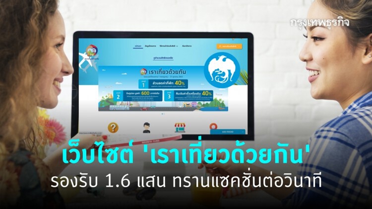 กรุงไทยชี้ ‘เราเที่ยวด้วยกัน’ รองรับ 1.6 แสนทรานแซคชั่นต่อวินาที