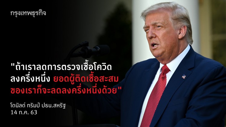 หนักแน่น! ‘ทรัมป์’ ย้ำ หากตรวจโควิดน้อย ยอดสะสมสหรัฐต่ำกว่านี้