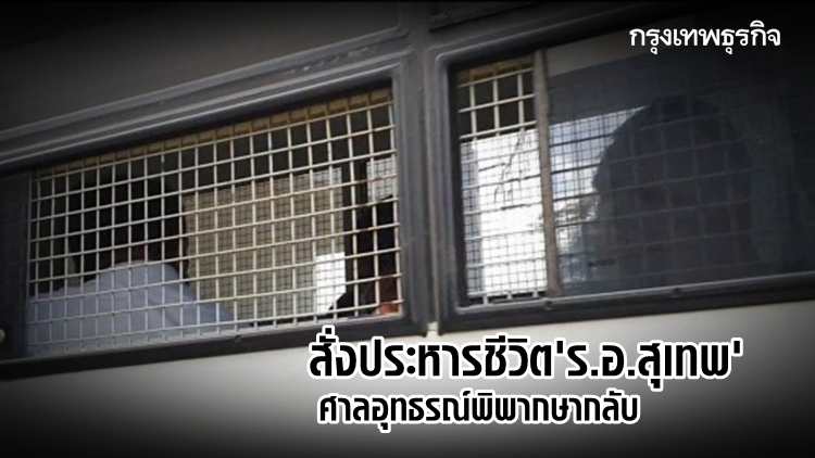 สั่งประหารชีวิต 'ร.อ.สุเทพ' ! ศาลอุทธรณ์พิพากษากลับ คดีฆ่าเจ้าแม่ตลาดโรงเกลือ