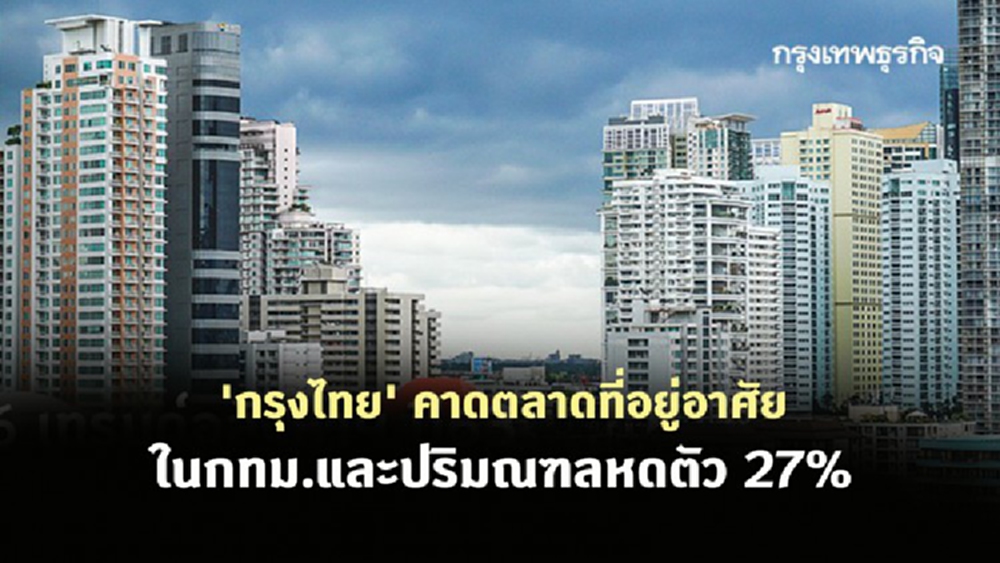 'กรุงไทย' คาดตลาดที่อยู่อาศัยในกทม.และปริมณฑลหดตัว 27%