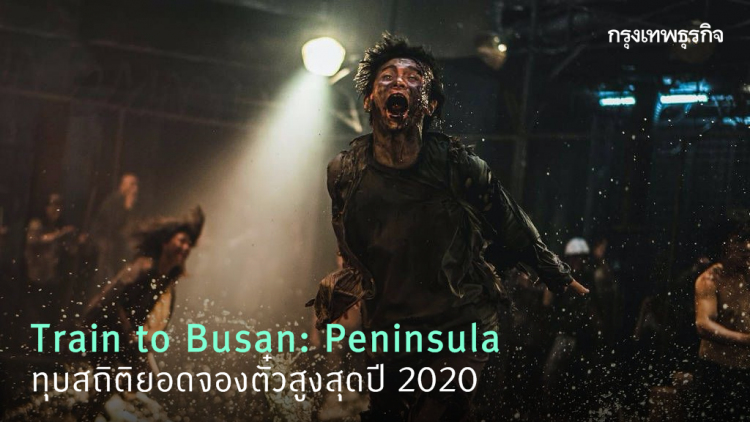Train to Busan: Peninsula ทุบสถิติยอดจองตั๋วสูงสุดปี 2020