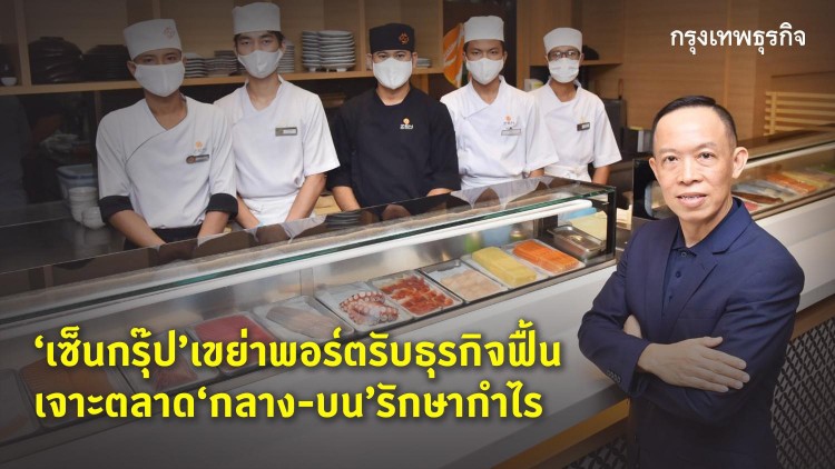 เซ็นกรุ๊ปเขย่าพอร์ต!รับธุรกิจร้านอาหารฟื้น
