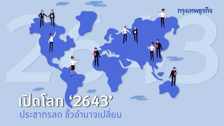 ‘เปิดโลก 2643’ ประชากรลด ขั้วอำนาจเปลี่ยน