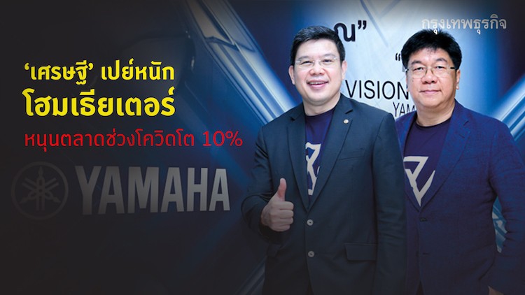  เศรษฐี เปย์หนัก  จัดเต็ม ‘โฮมเธียเตอร์ ไฮเอนด์’ ดูหนัง ฟังเพลง บูมตลาดโต ‘ยามาฮ่า’ ผนึกโซนิควิชั่น บุกออนไลน์