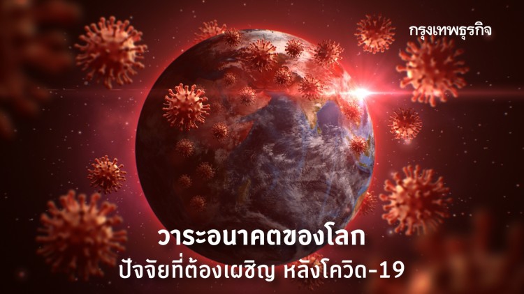 วาระอนาคตของโลก หลังโควิด-19