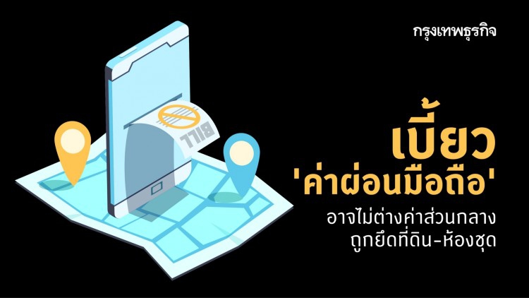 อุทาหรณ์เบี้ยว 'ค่าผ่อนมือถือ' อาจไม่ต่างค่าส่วนกลาง ถูกยึดที่ดิน-ห้องชุด