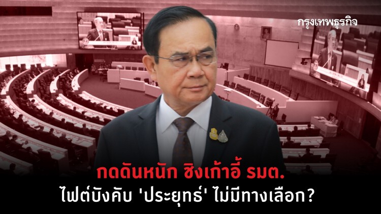 กดดันหนัก ชิงเก้าอี้ รมต. ไฟต์บังคับ 'ประยุทธ์' ไม่มีทางเลือก?