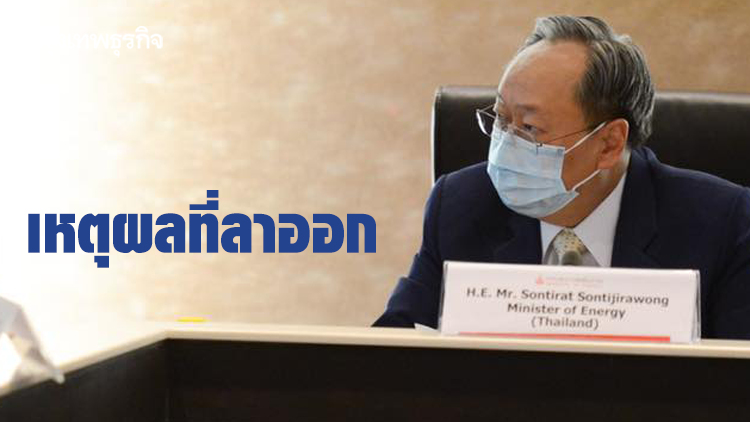 'สนธิรัตน์' เปิดเหตุผลลาออกจากตำแหน่งรมว.พลังงาน