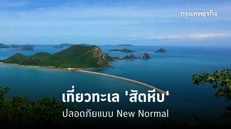 เที่ยว 'สัตหีบ' 3 หาดสวยน้ำใส ปลอดภัยด้วยมาตรการ New Normal