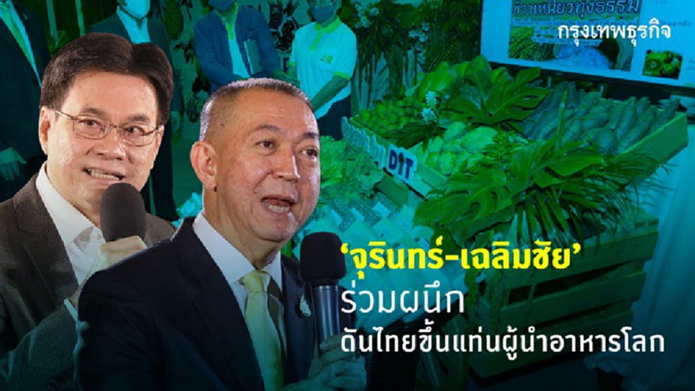 'จุรินทร์-เฉลิมชัย' ผนึกดันไทยขึ้นแท่นผู้นำอาหารโลก