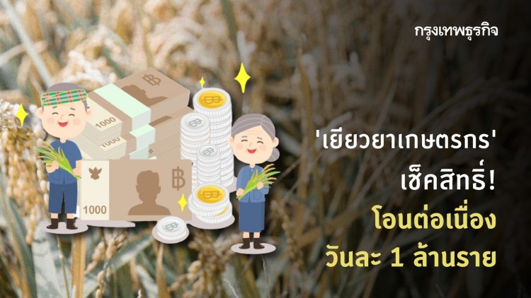 ‘เยียวยาเกษตรกร' ตรวจสอบสถานะ www.moac.go.th โอน 'เงินเยียวยา' ห้าพัน ต่อเนื่องอีก 1 ล้านราย!