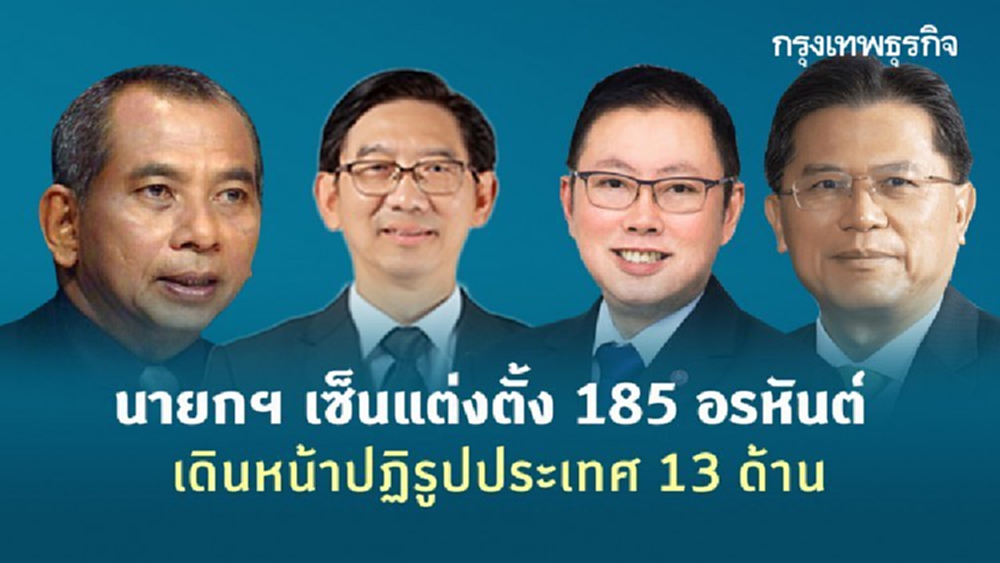 นายกฯ เซ็นแต่งตั้ง 185 อรหันต์ เดินหน้าปฏิรูปประเทศ 13 ด้าน