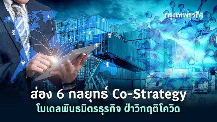 ขวิดโควิดด้วย โค(Co)-Strategy