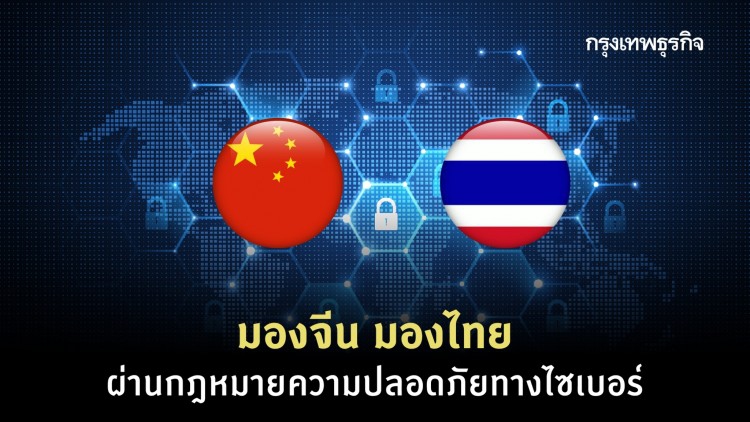 'จีน' กับกฎหมายความปลอดภัยทางไซเบอร์