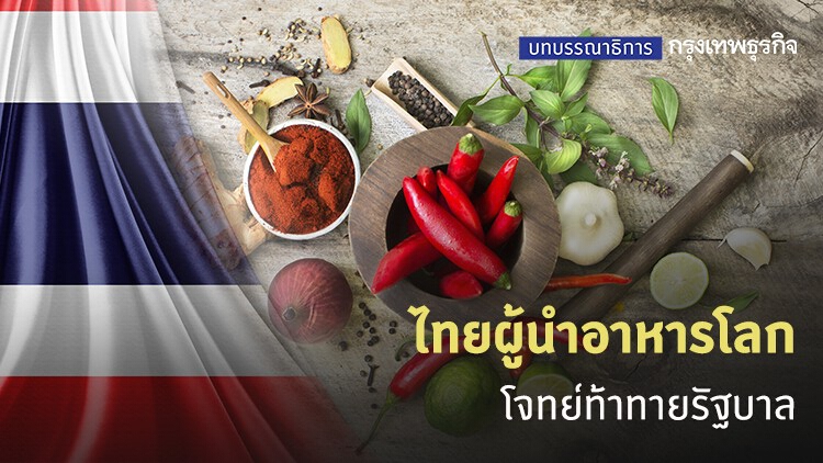 ไทยผู้นำอาหารโลก โจทย์ท้าทายรัฐบาล