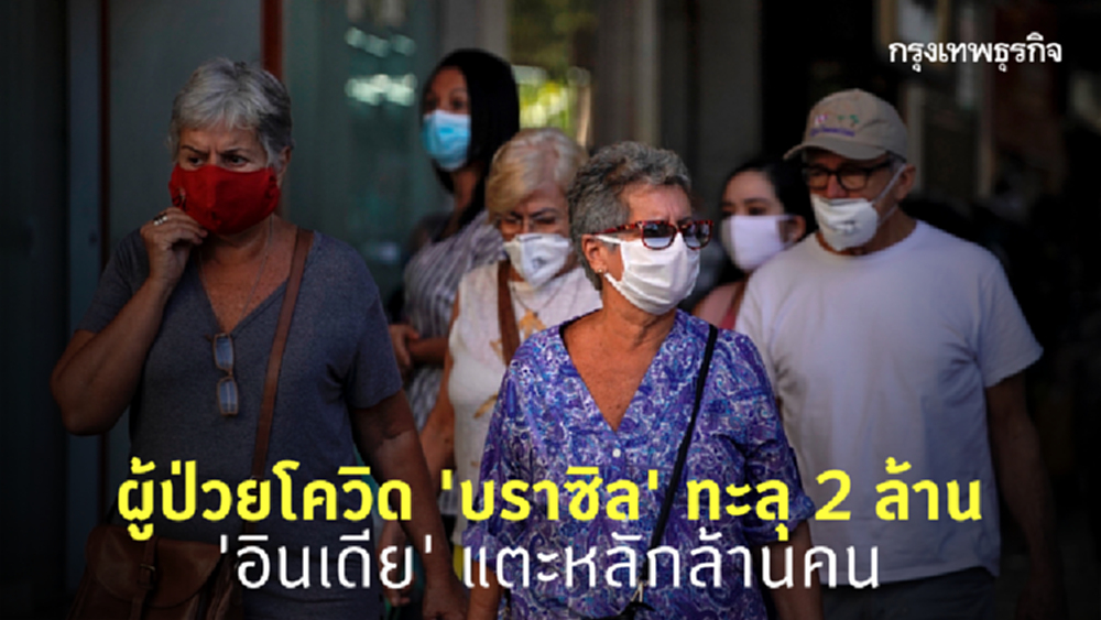 ยอดผู้ป่วยโควิด 'อินเดีย' แตะ 1 ล้านคน - 'บราซิล' ทะลุ 2 ล้านคน