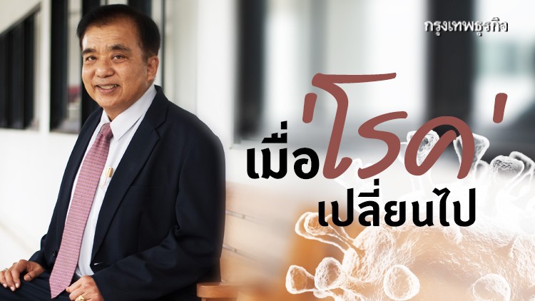 เมื่อ ‘โรค’ เปลี่ยนไป วิจัยอย่างไรให้ทันโลก