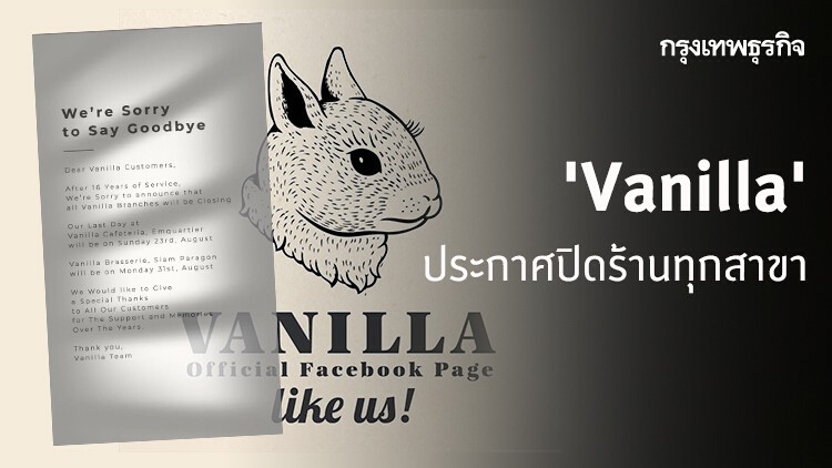 'Vanilla' โบกมือลา ประกาศ 'ปิดร้าน' ทุกสาขาถาวร ใน ส.ค.