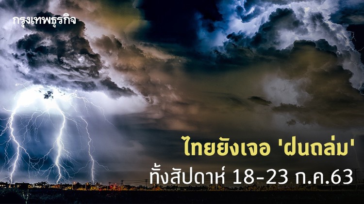 'พยากรณ์อากาศ' ไทยยังเจอ 'ฝนถล่ม' ทั้งสัปดาห์ 18-23 ก.ค.63