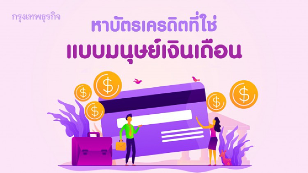 หาบัตรเครดิตที่ใช่ ตอบโจทย์ไลฟ์สไตล์มนุษย์เงินเดือน