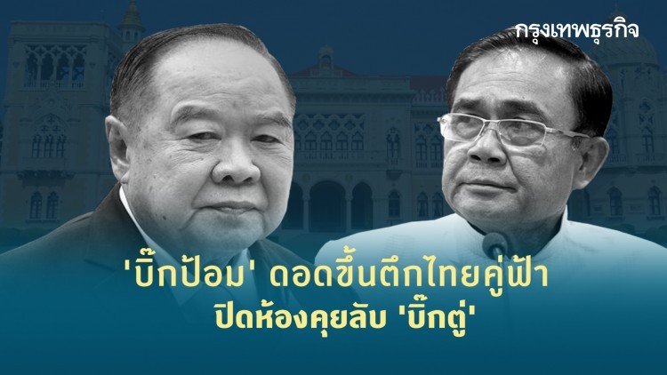 'บิ๊กป้อม' ดอดขึ้นตึกไทยคู่ฟ้า ปิดห้องคุยลับ 'บิ๊กตู่'